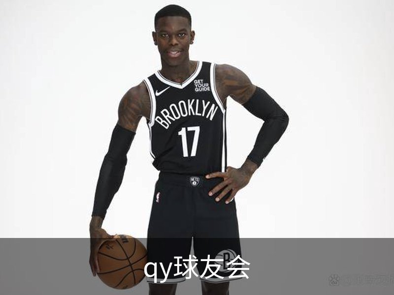走进qy球友会