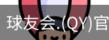 qy球友会